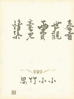 情牵两世泰剧全集免费观看电视剧