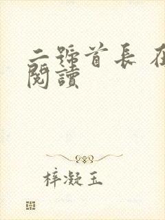 二号首长 在线阅读