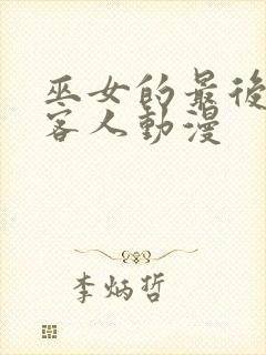 巫女的最后一位客人动漫