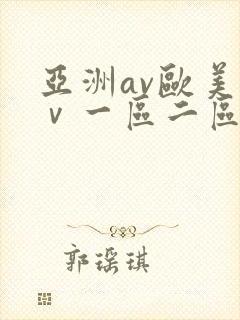 亚洲av欧美aⅴ一区二区小说