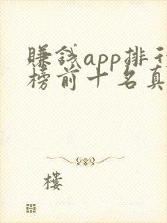 赚钱app排行榜前十名真实的