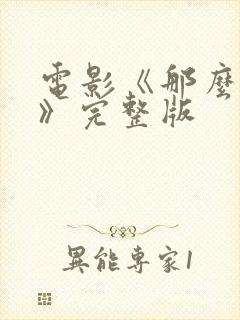 电影《那么多年》完整版