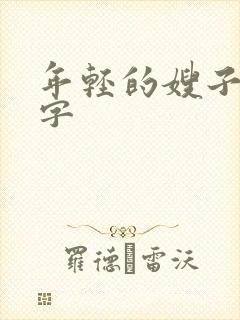 年轻的嫂子6中字