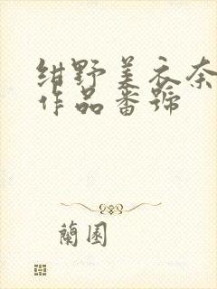 绀野美衣奈全部作品番号