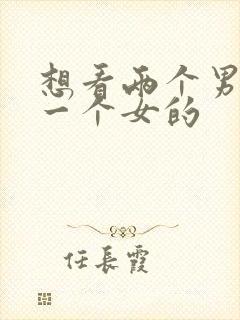 想看两个男的操一个女的封面