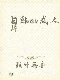 日韩av成人看片