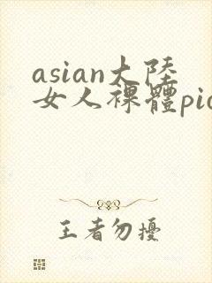 asian大陆女人裸体pics封面