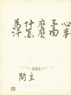 为什么手心老出汗怎么回事