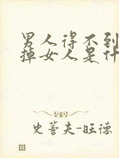 男人得不到就毁掉女人是什么心理封面