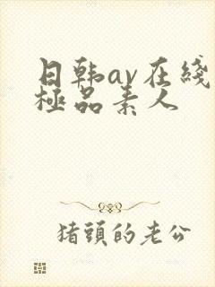 日韩av在线看极品素人