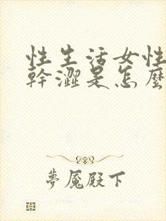 性生活女性阴道干涩是怎么回事