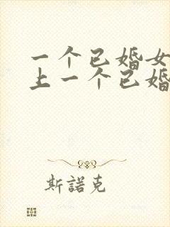 一个已婚女人爱上一个已婚男人怎么办