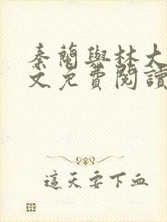 秦兰与林大壮全文免费阅读