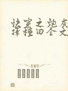 快穿之炮灰她选择种田全文阅读免费