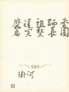 魔道祖师香火炉篇完整长图