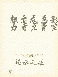 想要成为影之实力者免费完整观看