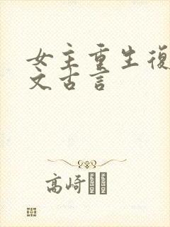 女主重生复仇爽文古言