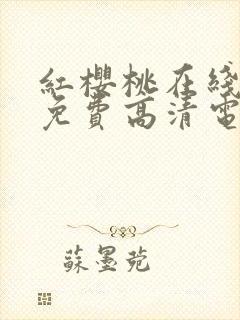 红樱桃在线观看免费高清电视剧荣耀