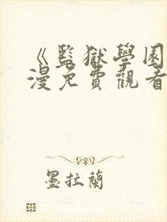 《监狱学园》动漫免费观看在线封面