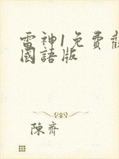 雷神1免费观看国语版