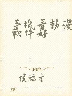 手机看动漫什么软件好