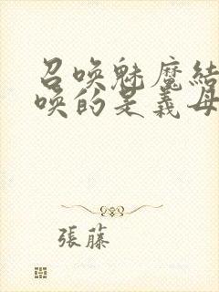 召唤魅魔结果召唤的是义母