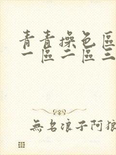 青青操色区av一区二区三区