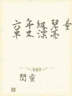 六年级儿童画简单又漂亮