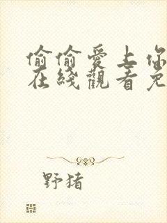 偷偷爱上你泰剧在线观看免费高清