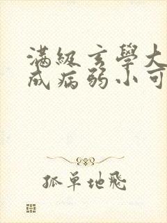 满级玄学大佬穿成病弱小可怜免费阅读