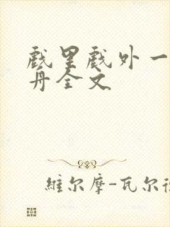 戏里戏外一叶孤舟全文