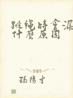 跳绳时会漏尿是什么原因