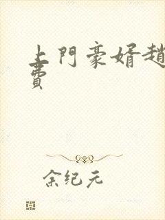 上门豪婿赵旭免费