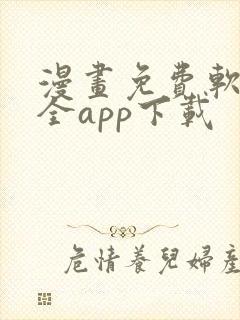 漫画免费软件大全app下载