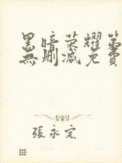 黑暗荣耀第二季无删减免费播放