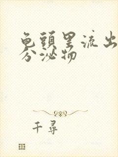 龟头里流出黄色分泌物