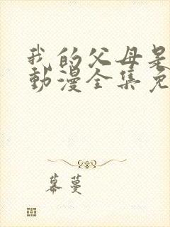 我的父母是魅魔动漫全集免费观看