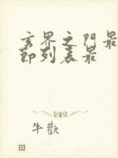 玄界之门最新章节列表最