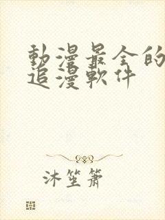 动漫最全的免费追漫软件封面