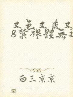 又色又爽又黄18禁裸体无遮挡