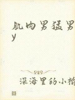 肌肉男猛男gay封面