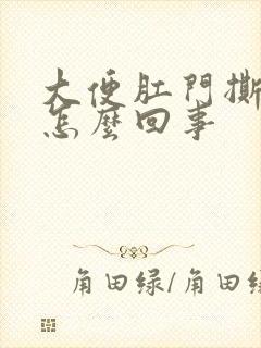 大便肛门撕裂疼怎么回事