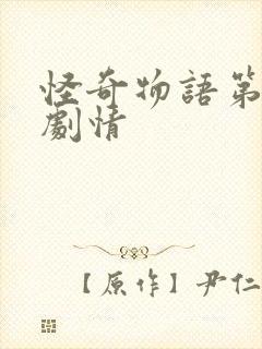 怪奇物语第五季剧情