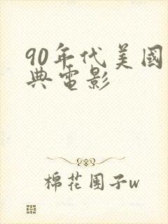 90年代美国经典电影封面