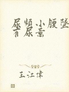 尿频小腹坠胀总有尿意封面