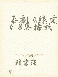 泰剧《缘定天空》8集播放