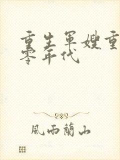 重生军嫂重回八零年代