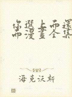 你选上面还是下面漫画全集免费观看