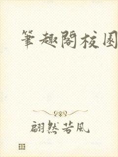 笔趣阁校园
