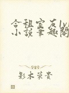 合租室友1v1小说笔趣阁免费阅读